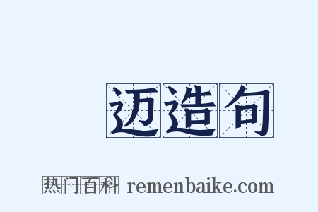 鬷迈造句是什么意思的图片